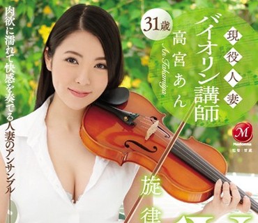 JUY-227 現役人妻バイオリン講師 高宮あん 31歳 旋律のAVデビュー！！