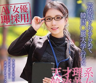HUSR-115 即採用！ 激高偏差値75！ 芸能界をあきらめて韓国○麗大学へ行った天才理系韓流美女まさかのデビュー！