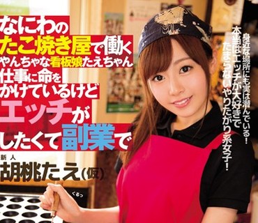 MIFD-023 なにわのたこ焼き屋で働くやんちゃな看板娘たえちゃん 仕事に命をかけているけどエッチがしたくて副業でAVデビュー！！ 胡桃たえ