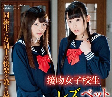 HAVD-955 接吻女子校生 レズペット 同級生に女同士の快楽を教え込まれた少女