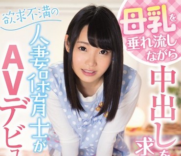 YRMN-064 母乳を垂れ流しながら中出しを求める欲求不満の人妻保育士がAVデビュー！！いくみさん