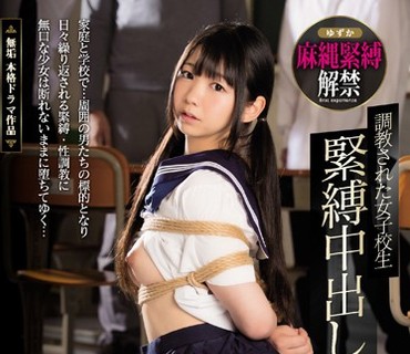 MUDR-025 調教された女子校生 緊縛中出し玩具 ゆずか