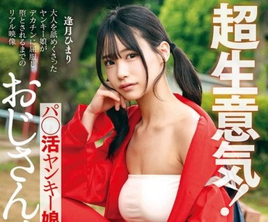 骑兵破解MILK-279 超生意気！パ○活ヤンキー娘をおじさんチ○ポで理解らせる 逢月ひまり
