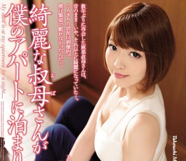 JUY-293 綺麗な叔母さんが僕のアパートに泊まりに来て… 竹内麻耶