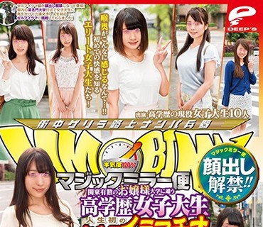 DVDMS-154 顔出し解禁！！ マジックミラー便 関東有数のお嬢様大学に通う高学歴女子大生 人生初のセルフイラマチオ編 vol.02 ギンギンに勃起したデカ