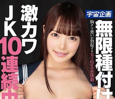 MDTM-262 無限種付けSP激カワJK10連続中出し 五十嵐星蘭