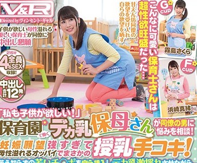 骑兵破解VRTM-319 「私も子供が欲しい！」保育园で働くデカ乳保母さんが同僚の男に悩みを相谈！妊娠愿望强すぎて母性溢れるオッパイでまさかの授乳手コキ