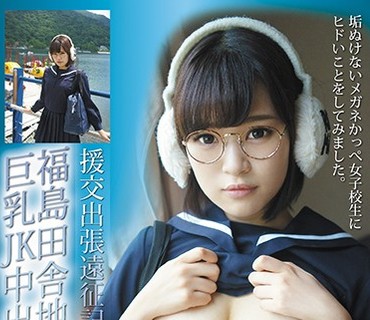 FSKT-030 援交出張遠征記 福島田舎地味っこ巨乳JK 中出し精子漬け