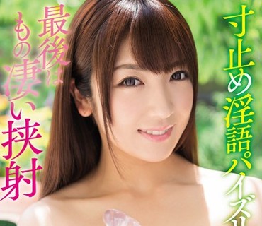 PPPD-601 寸止め淫語パイズリ 最後はもの凄い挟射 神咲詩織