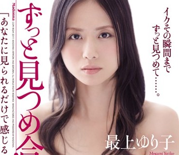 JUY-353 ずっと見つめ合う性交 最上ゆり子
