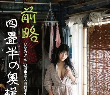 SY-221 前略四畳半の奥様 ひなみさん 27歳 ●素人四畳半生中出しシリーズ 石川陽波