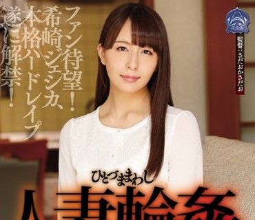 SHKD-761 人妻輪姦し 奈落の家 希崎ジェシカ