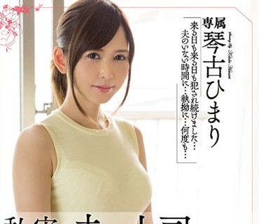 MEYD-314 私、実は夫の上司に犯され続けてます… 琴古ひまり ～特別編～