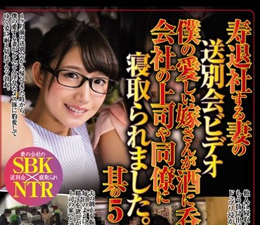 CLUB-429 寿退社する妻の送別会ビデオ 僕の愛しい嫁さんが酒に呑まれ会社の上司や同僚に寝取られました。其の5