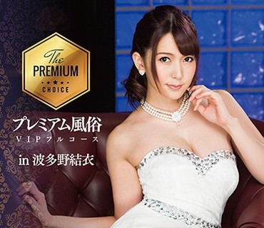 MXGS-1005 プレミアム風俗VIPフルコース in 波多野結衣