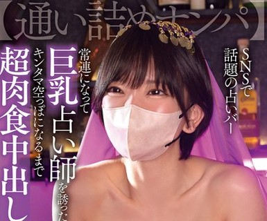 骑兵破解OFES-047 【通い诘めナンパ】SNSで话题の占いバー 常连になって巨乳占い师を诱ったらキンタマ空っぽになるまで超肉食中出しSEX