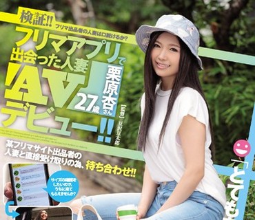 JUY-282 検証！！フリマ出品者の人妻は口説けるか？ フリマアプリで出会った人妻 栗原杏さん27歳 AVデビュー！！