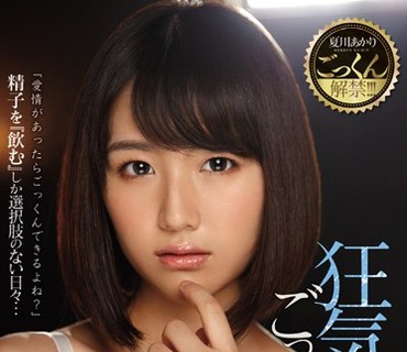IPX-040 夏川あかりごっくん解禁！！！ 狂気的ごっくん監禁