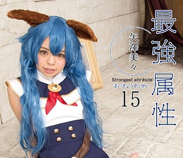 CPDE-015 最強属性15 矢澤美々