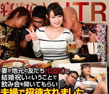 BABA-123 寝取られ NTR 妻が地元の友だち（DQN）に結婚祝いということで飲み会を開いてもらい夫婦で招待されました