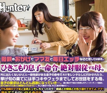 HUNTA-394 母親のおかげでママ友と毎日エッチなことをしています。ひきこもり息子の命令に絶対服従する母。外に出たくないけど人一倍性欲がある息