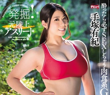 JUFD-813 発掘！元陸上アスリート 酔ったら必ずSEXしちゃう肉食系Gカップ妻AVデビュー 手塚有紀