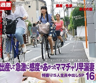 NHDTB-055 出産して急激に感度があがったママチャリ早漏妻16 特盛り！5人全員中出しSP