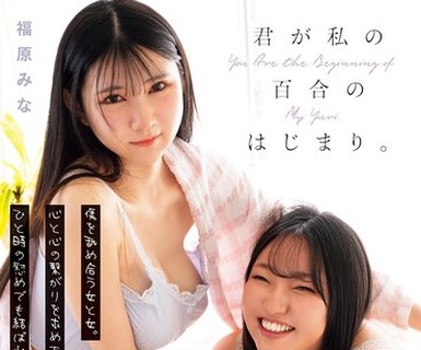 骑兵破解OFES-031 君が私の百合のはじまり。 傷を舐め合う女と女。心と心の繋がりを求めあう身体。ひと時の慰めでも結ばれた2人の絆は本物。 福原みな 東雲