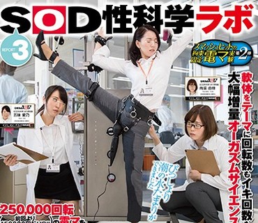 SDMU-710 「250000回転の電マをY字・ブリッジなど子宮に振動が最も伝わる体勢で固定して当て続けたら？」をSOD女子社員が真面目に検証してみた結果 パ