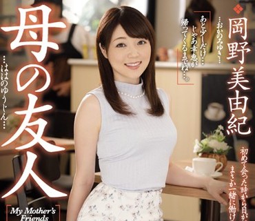 JUY-226 母の友人 岡野美由紀