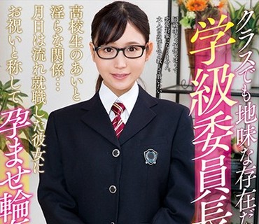 AMBI-087 クラスでも地味な存在だった学級委員長 星奈あい