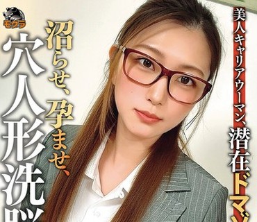 MOGK-004 美人キャリアウーマン、潜在ドマゾ解放 沼らせ、孕ませ、穴人形洗脳