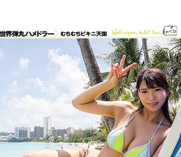HMNF-046 世界弾丸ハメドラー むちむちビキニ天国 松下美織