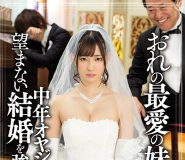 MIAE-162 おれの最爱の妹が中年オヤジとの望まない结婚を强いられた 美谷朱里