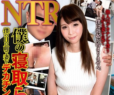 骑兵破解YPAA-007 僕の寝取られ願望 僕の目の前で妻をデカチンで寝とって下さい