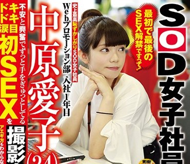 SDMU-728 史上最高耻ずかしがりSOD女子社员 不安と兴奋でずっと手をぎゅっとしてるドキドキ涙目初SEXを撮影出来ました！ Webプロモーション部 入社1年