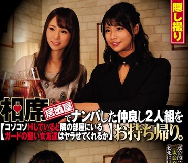 CLUB-448 相席居酒屋でナンパした仲良し2人組をお持ち帰り。コソコソHしていると隣の部屋にいるガードの堅い女友達はヤラせてくれるか 其の24