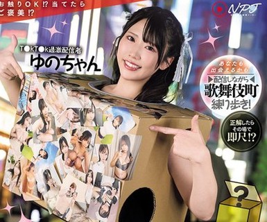 骑兵破解NPJS-255 箱の中身はなんだろな？路上でナンパ！おっぱい揉ませてエロい男をお持ち帰りスペシャル！
