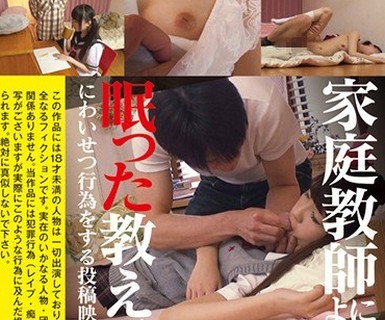 骑兵破解AOZ-270 家庭教師による眠った教え子（18）にわいせつ行為をする投稿映像