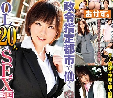OKAX-251 政令指定都市で働くOL20人のSEX调査4时间 2