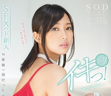 STAR-840 竹田ゆめ 耻ずかしすぎる初体験 4SEX240分 初イキっ！
