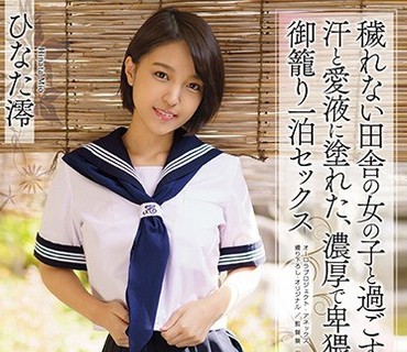 APAA-380 穢れない田舎の女の子と過ごす、汗と愛液に塗れた、濃厚で卑猥な御籠り一泊セックス ひなた澪