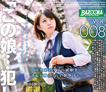 BAZX-108 「この娘…犯したい…」VOL.008 清楚系美少女の制服姿に勃起を抑えられず襲撃する
