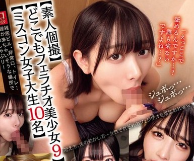 骑兵破解SABA-973 【素人個撮】【どこでもフェラチオ美少女9】【ミスコン女子大生10名】