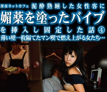 TSP-376 深夜ネットカフェ 泥酔熟睡した女性客に媚薬を涂ったバイブを挿入し固定した话4