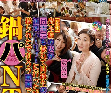 骑兵破解RADC-018 鍋パNTR 【悲報】出不精の妻が同窓会も兼ねて同級生の新築パーリィーに行った時に撮られたで有ろう動画です…藤代ゆかり