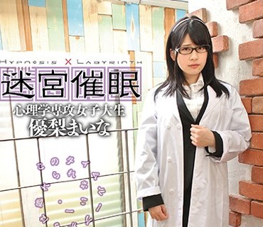 ANX-095 迷宮催眠 心理学専攻女子大生 優梨まいな