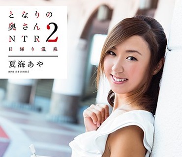 VGD-189 となりの奥さん2 NTR日帰り温泉 夏海あや