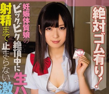 WANZ-676 絶対ゴム有り！妊娠体质娘のビックビク絶顶中に生ハメ！射精まで止まらない激ピストン 麻仓忧