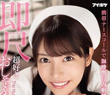 IPX-564-呼叫护士24小时口内射精OK超喜欢口交的痴女护士枫可怜